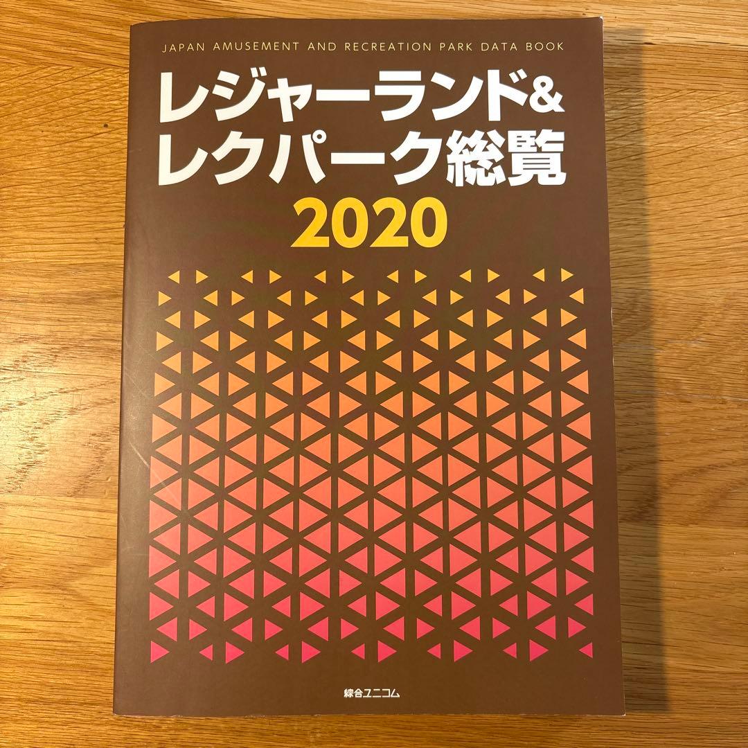 レジャーランド&レクパーク総覧 2020