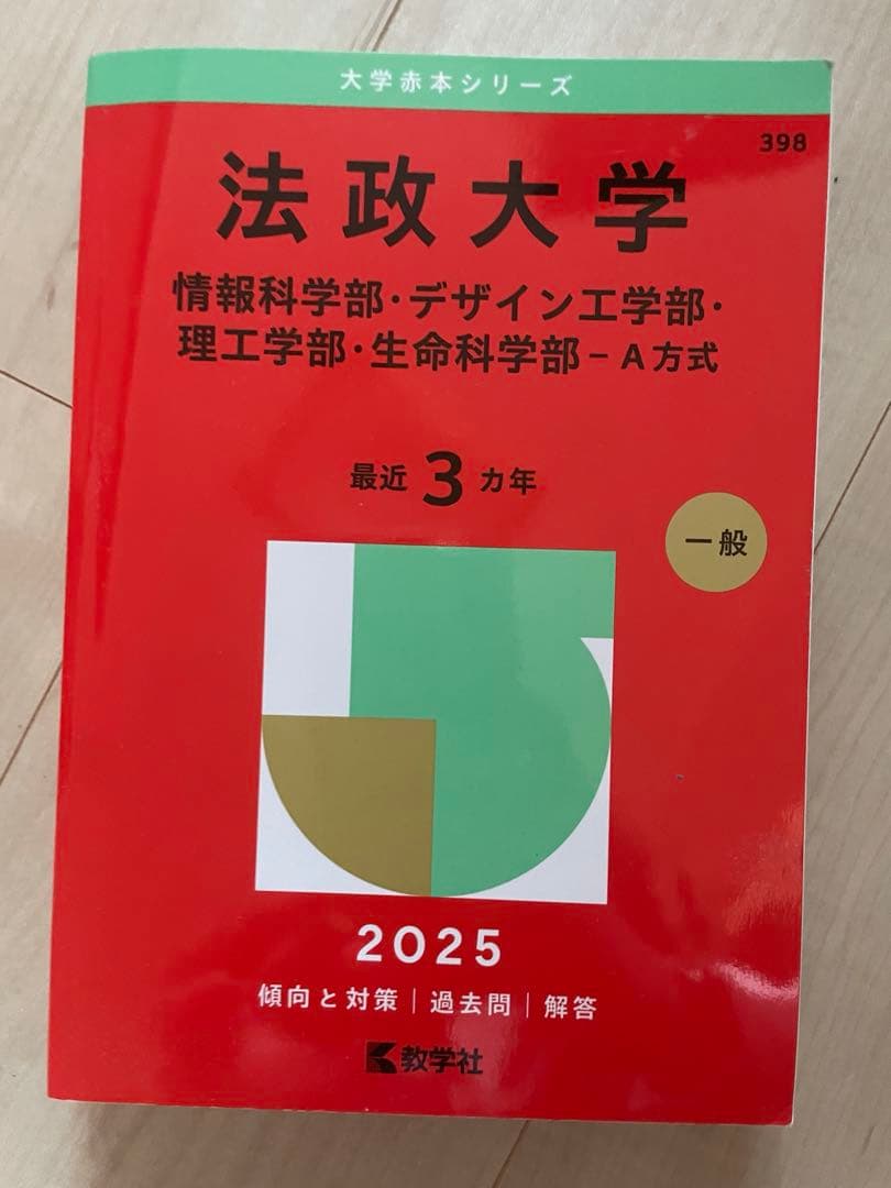 赤本 過去問 理系 都立大 理科大 芝浦 法政 埼玉大