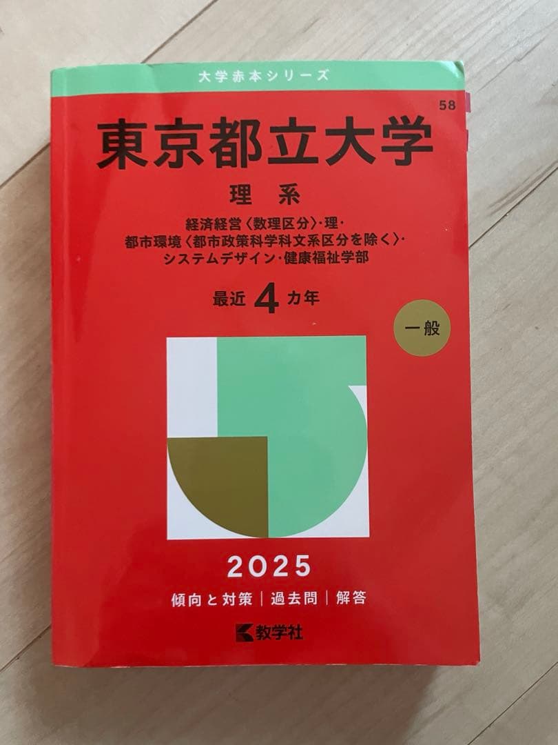 赤本 過去問 理系 都立大 理科大 芝浦 法政 埼玉大