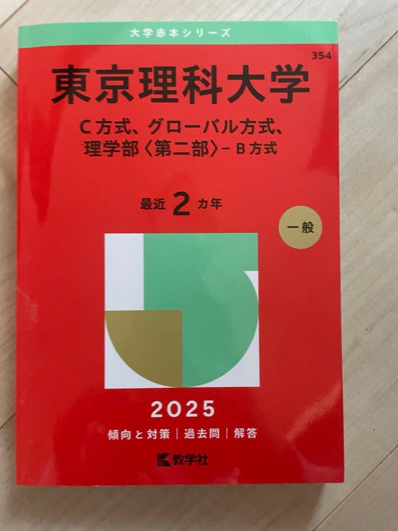 赤本 過去問 理系 都立大 理科大 芝浦 法政 埼玉大