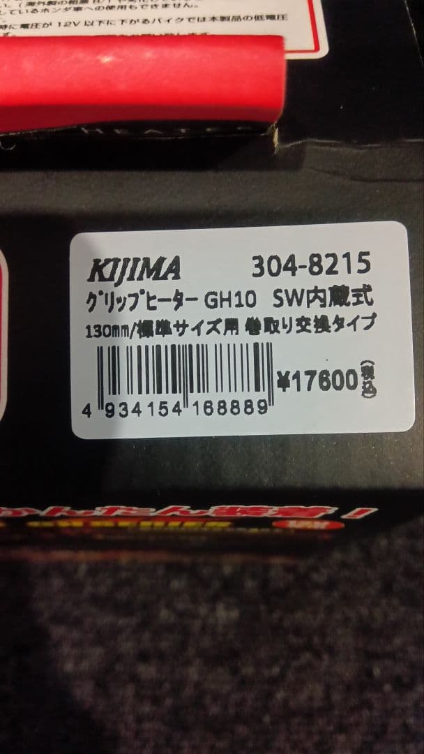 KIJIMA グリップヒーター GH10　130mmサイズ