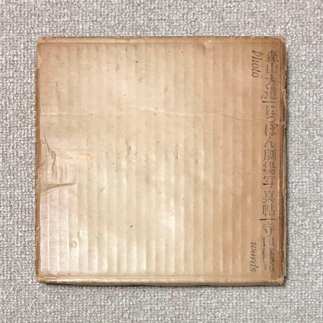 L*M様 超希少｜にっぽん劇場写真帖［初版］｜森山大道｜寺山修司