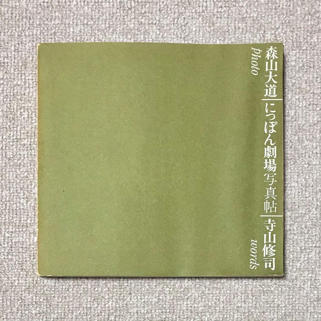 L*M様 超希少｜にっぽん劇場写真帖［初版］｜森山大道｜寺山修司