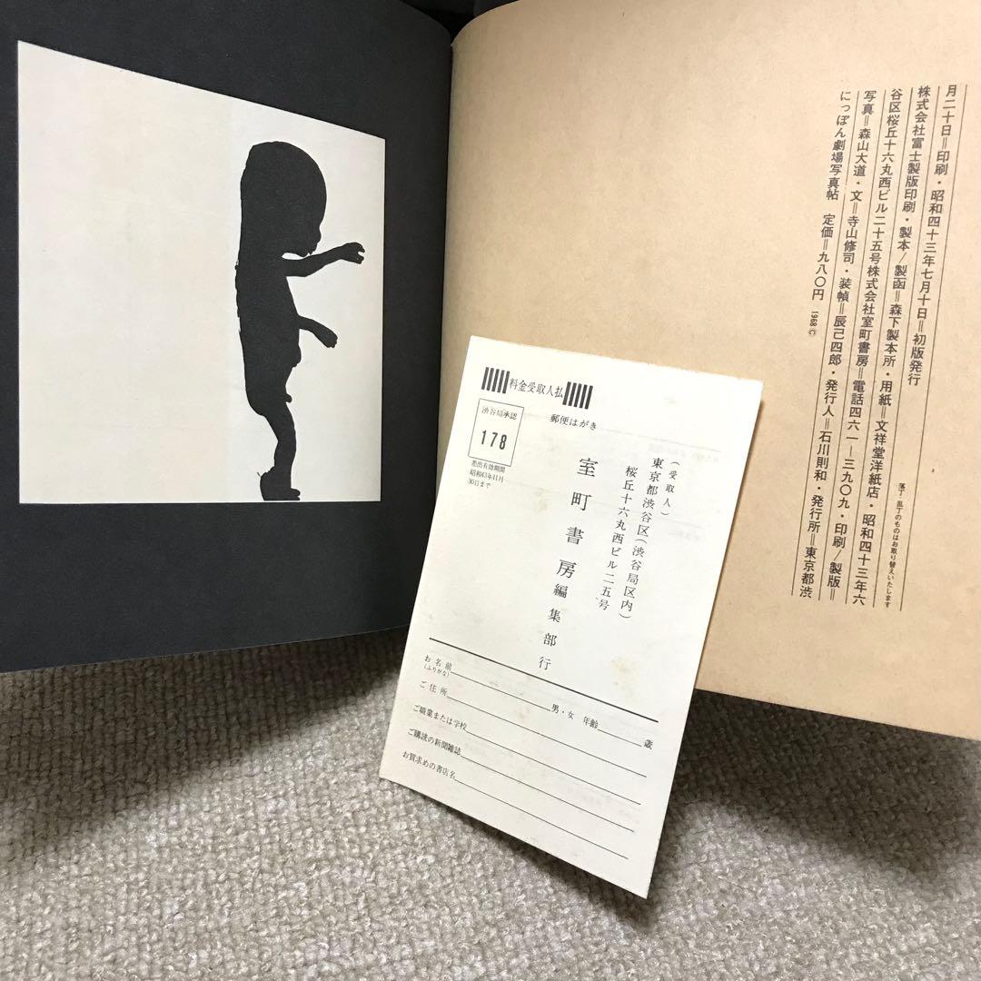 L*M様 超希少｜にっぽん劇場写真帖［初版］｜森山大道｜寺山修司