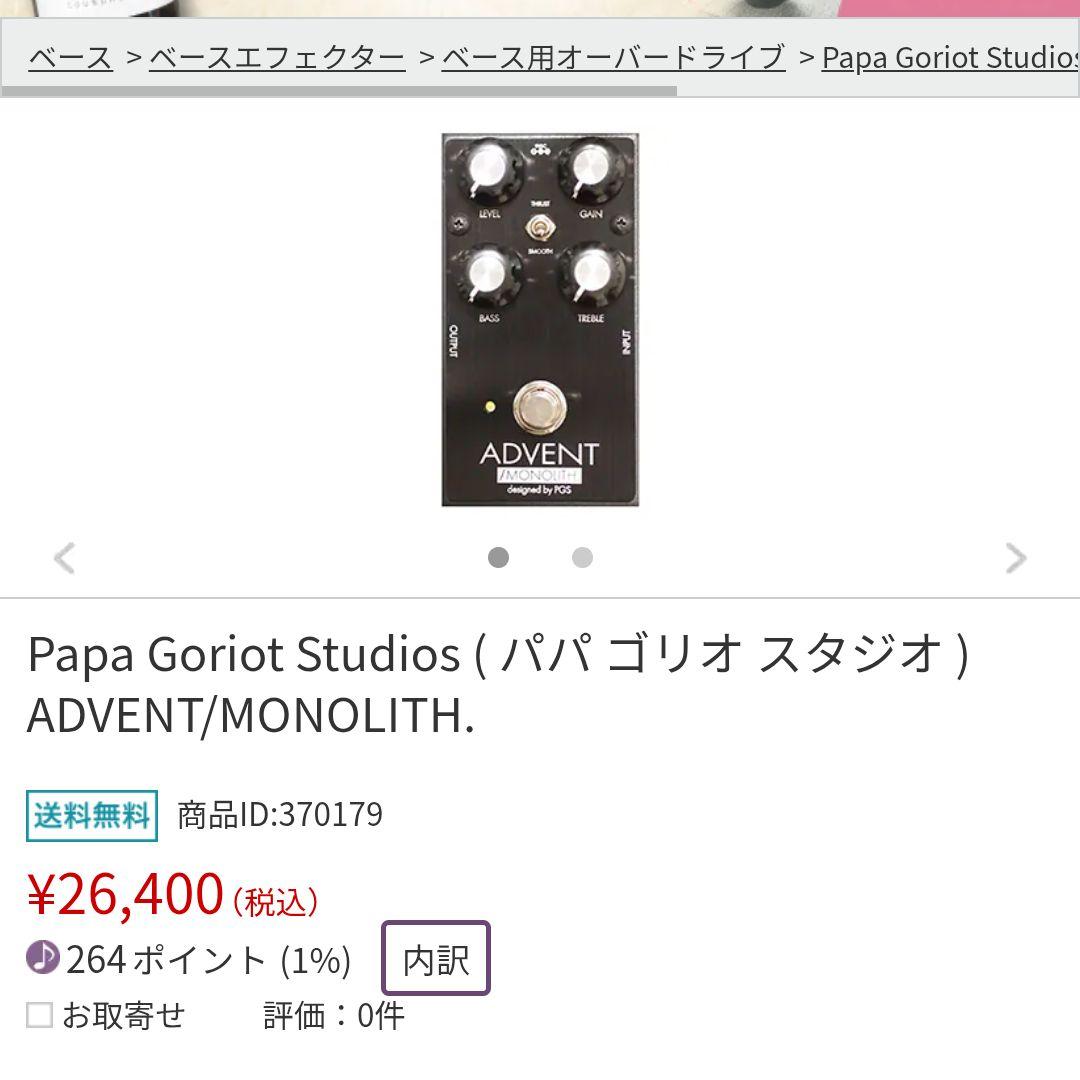 ベース Papa Goriot Studios ADVENT / MONOLITH.