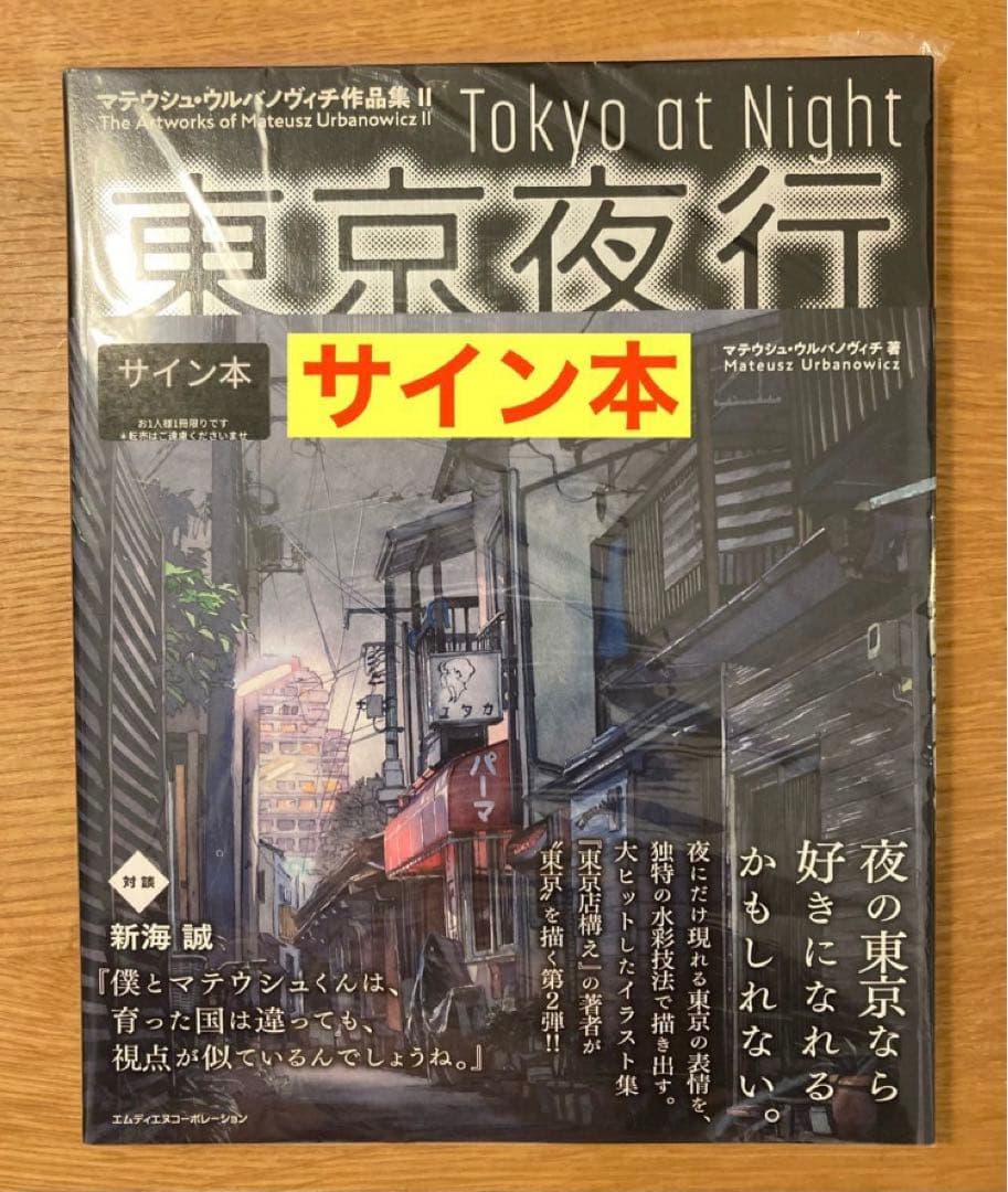 【サイン本】マテウシュ・ウルバノヴィチ作品集Ⅱ 東京夜行 特装版【未開封品】レア