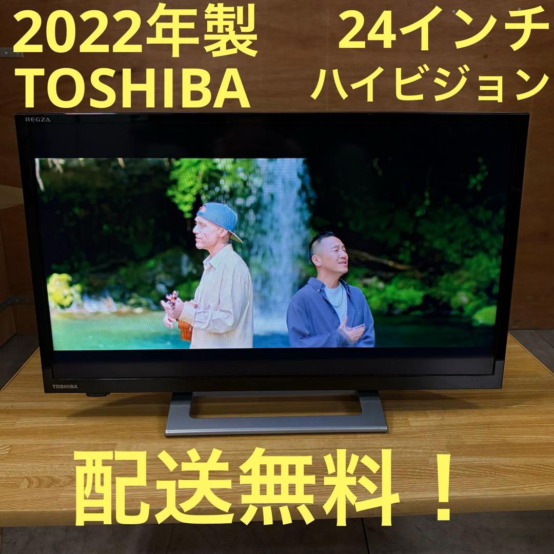 一都三県限定　配送無料　液晶テレビ　TOSHIBA 東芝　2022年　24インチ