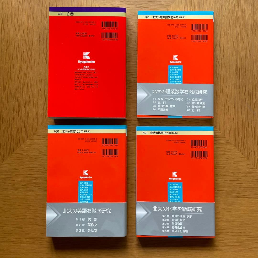 北海道大学赤本４冊セット　・理系―前期日程・英語・化学・数学　15ヵ年