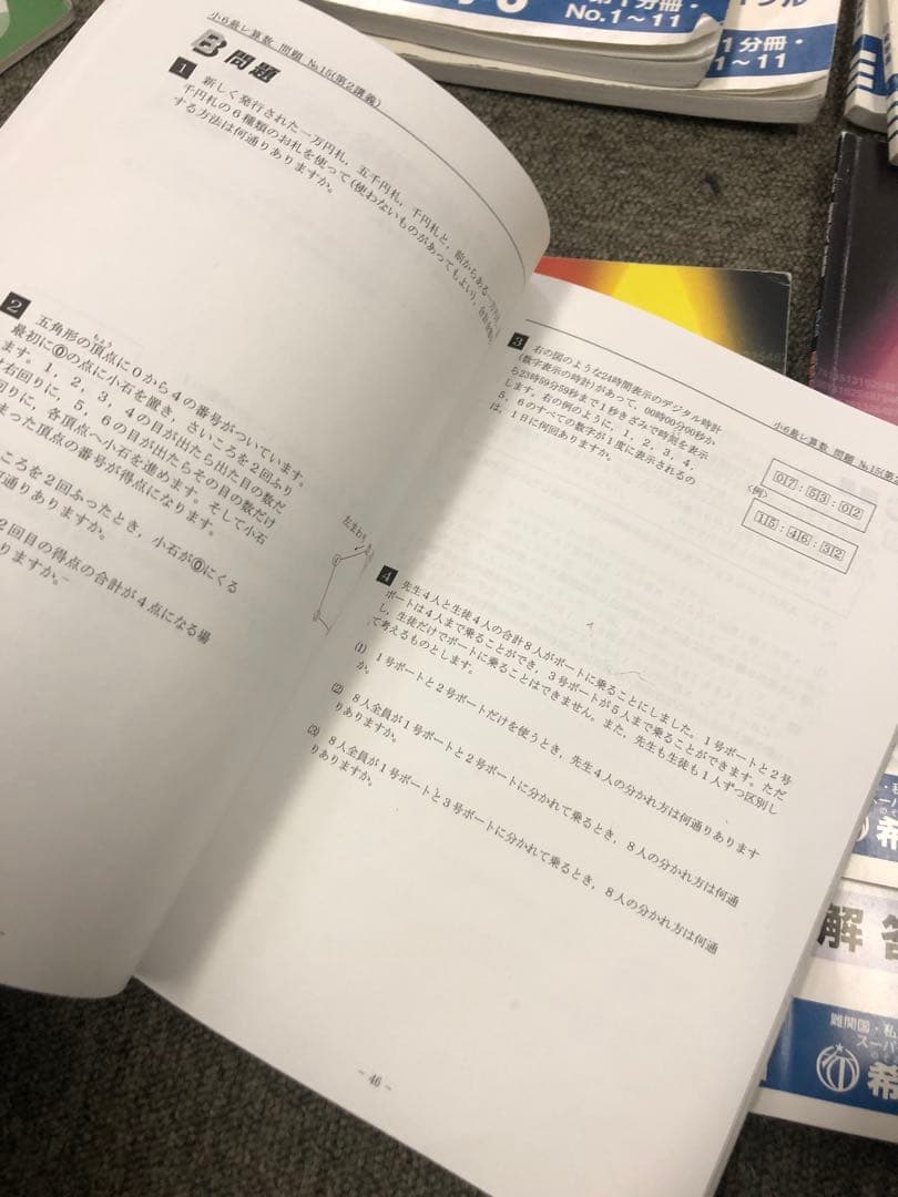 希学園　6年　算数　最高レベル演習　第1～第4分冊　2024年度　中古