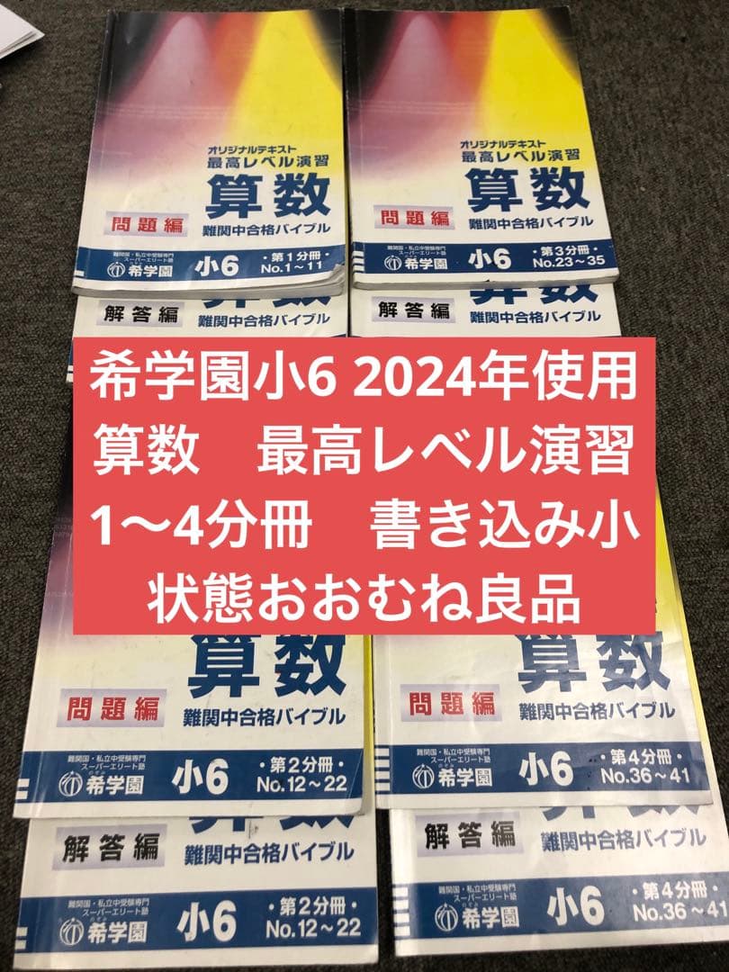 希学園　6年　算数　最高レベル演習　第1～第4分冊　2024年度　中古