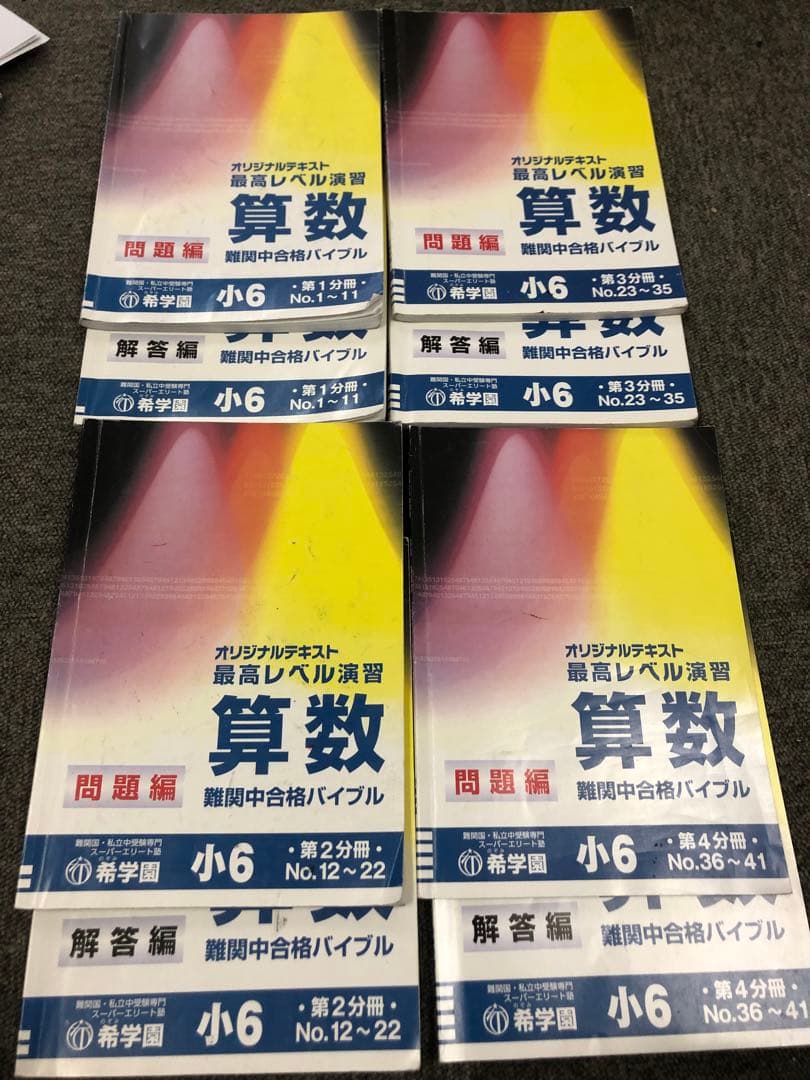 希学園　6年　算数　最高レベル演習　第1～第4分冊　2024年度　中古