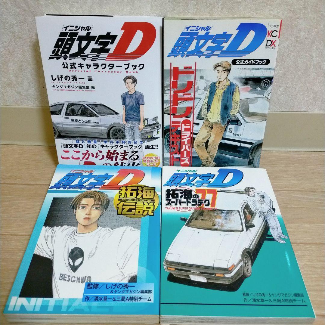 【最新キャラクターブック＆ポストカード付】頭文字D 1~48全巻セット【送料込】
