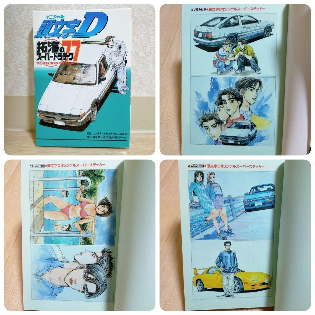 【最新キャラクターブック＆ポストカード付】頭文字D 1~48全巻セット【送料込】