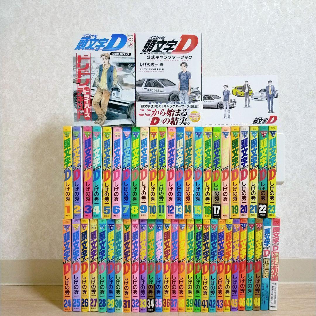 【最新キャラクターブック＆ポストカード付】頭文字D 1~48全巻セット【送料込】
