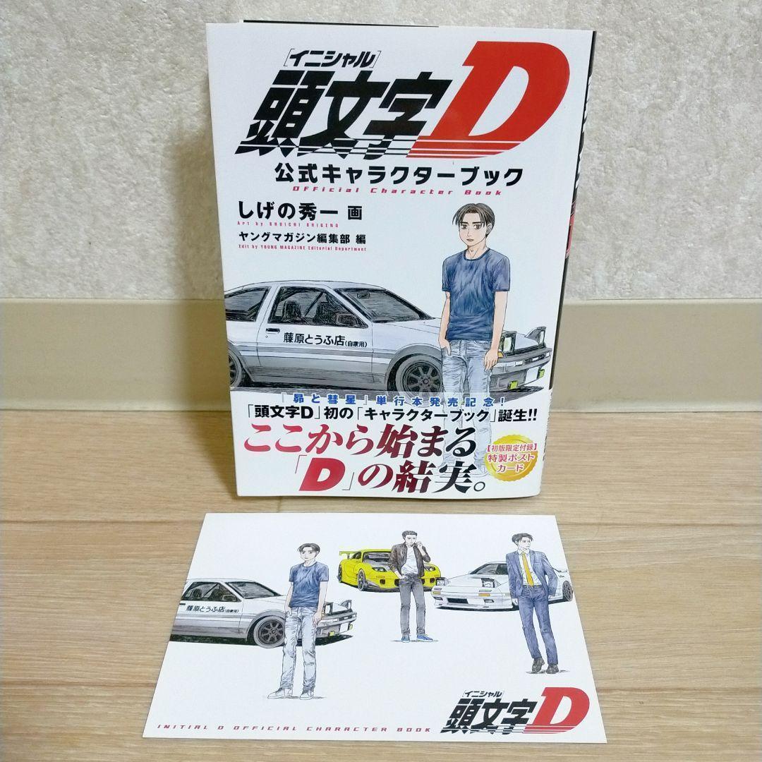 【最新キャラクターブック＆ポストカード付】頭文字D 1~48全巻セット【送料込】