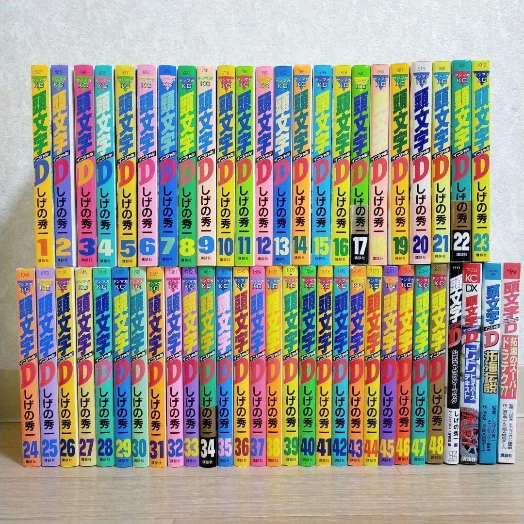 【最新キャラクターブック＆ポストカード付】頭文字D 1~48全巻セット【送料込】