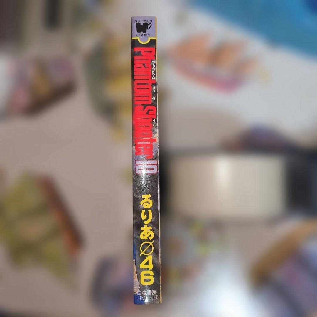 希少【初版】ファントムシューターイオ るりあΦ46 白夜書房【送料無料】