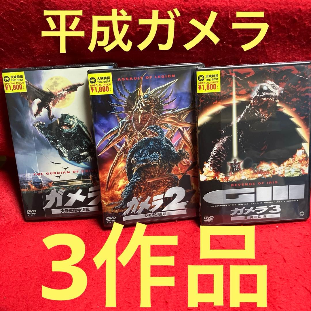 【新品未開封品】昭和・平成 ガメラ 11作品セット！