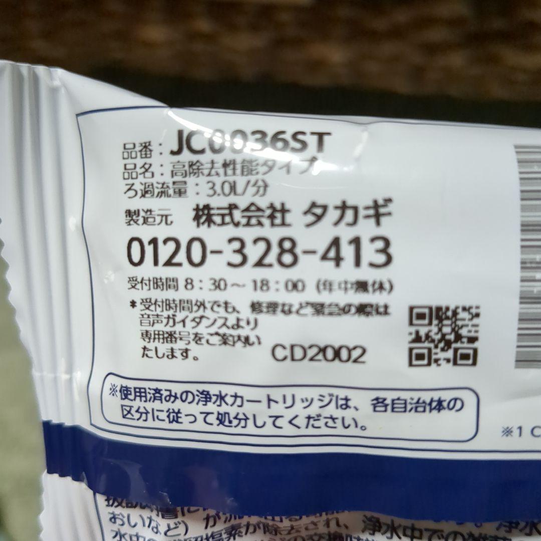 タカギ　みず工房 カートリッジ　JC0036ST 5本