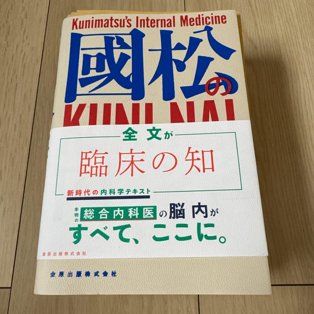 い*】様 國松の内科学　裁断済