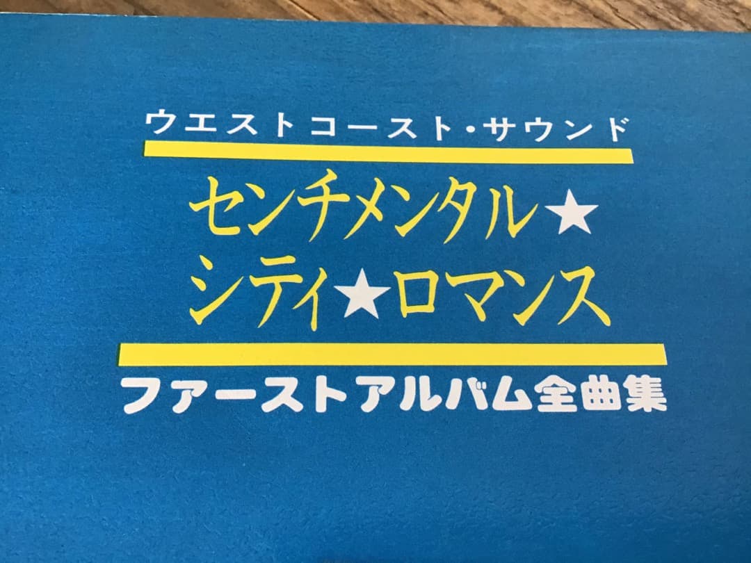 ★楽譜/センチメンタルシティロマンス/ファースト/バンドスコア&ギタースコア