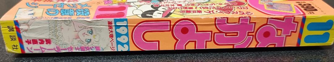 なかよし 1992年11月号 付録なし 美少女戦士セーラームーン きんぎょ注意報