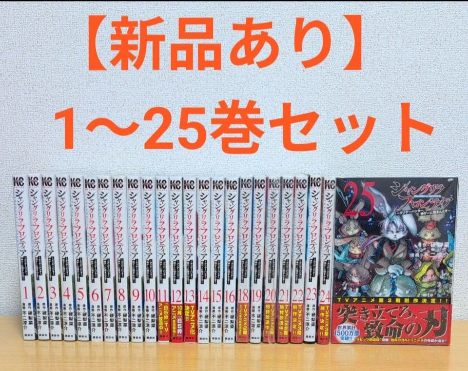 【シュリンク付未開封品あり】シャングリラフロンティア 全25巻セット※17巻抜き