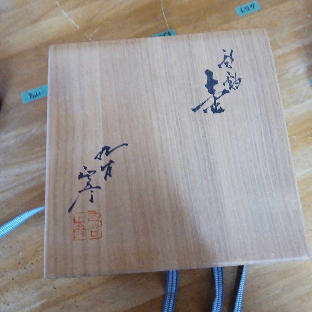 徳田八十吉(正彦)花瓶