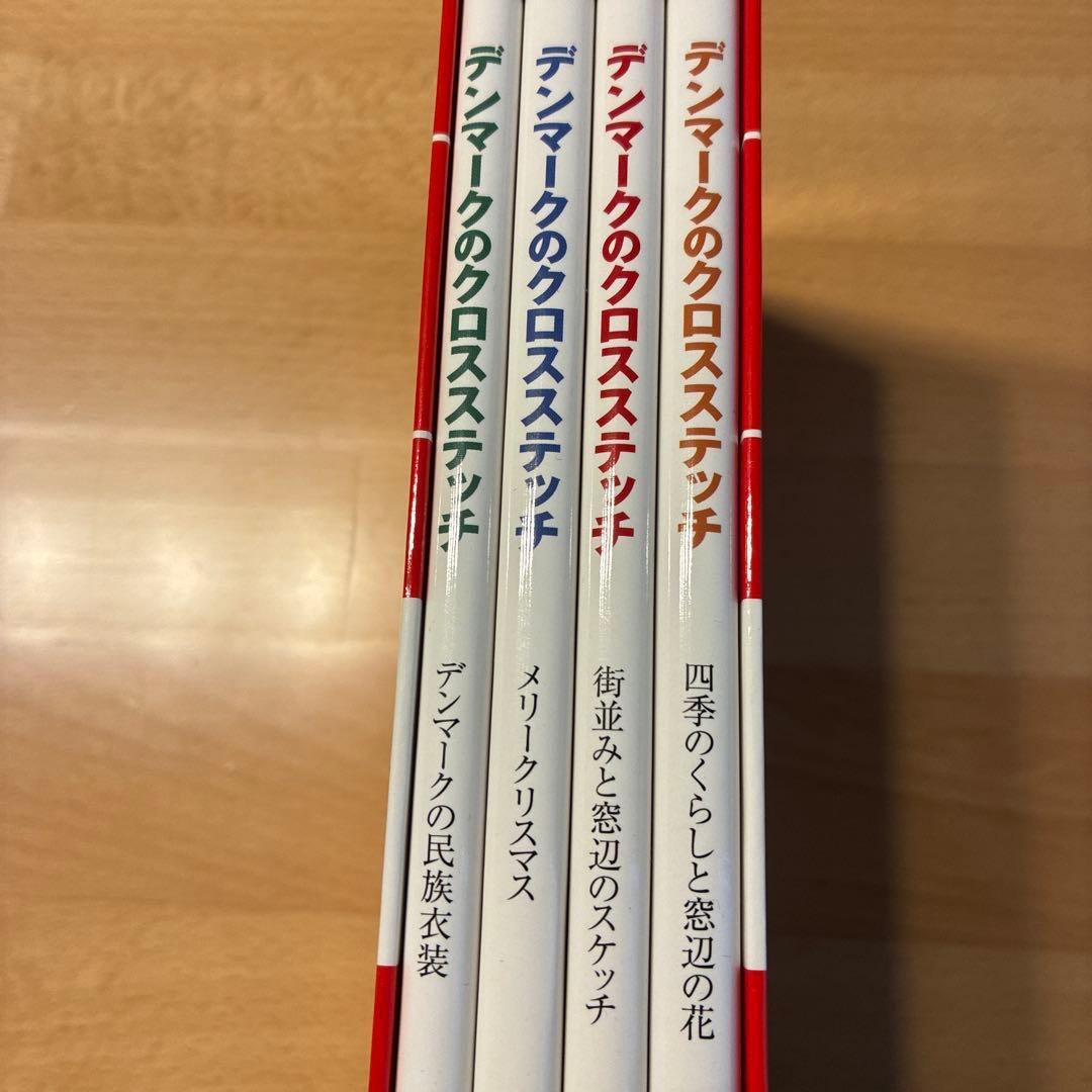 デンマークのクロスステッチ 復刻版 4冊セット