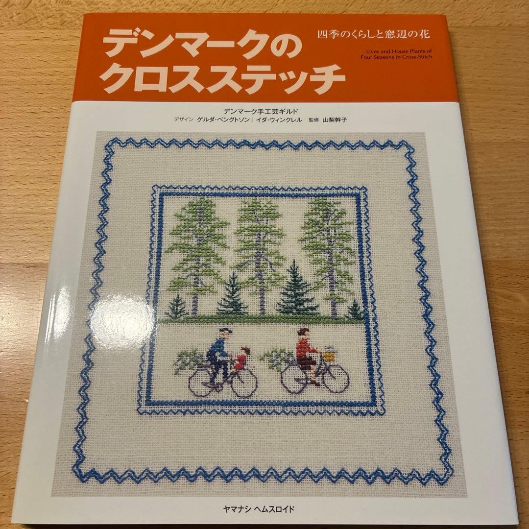 デンマークのクロスステッチ 復刻版 4冊セット