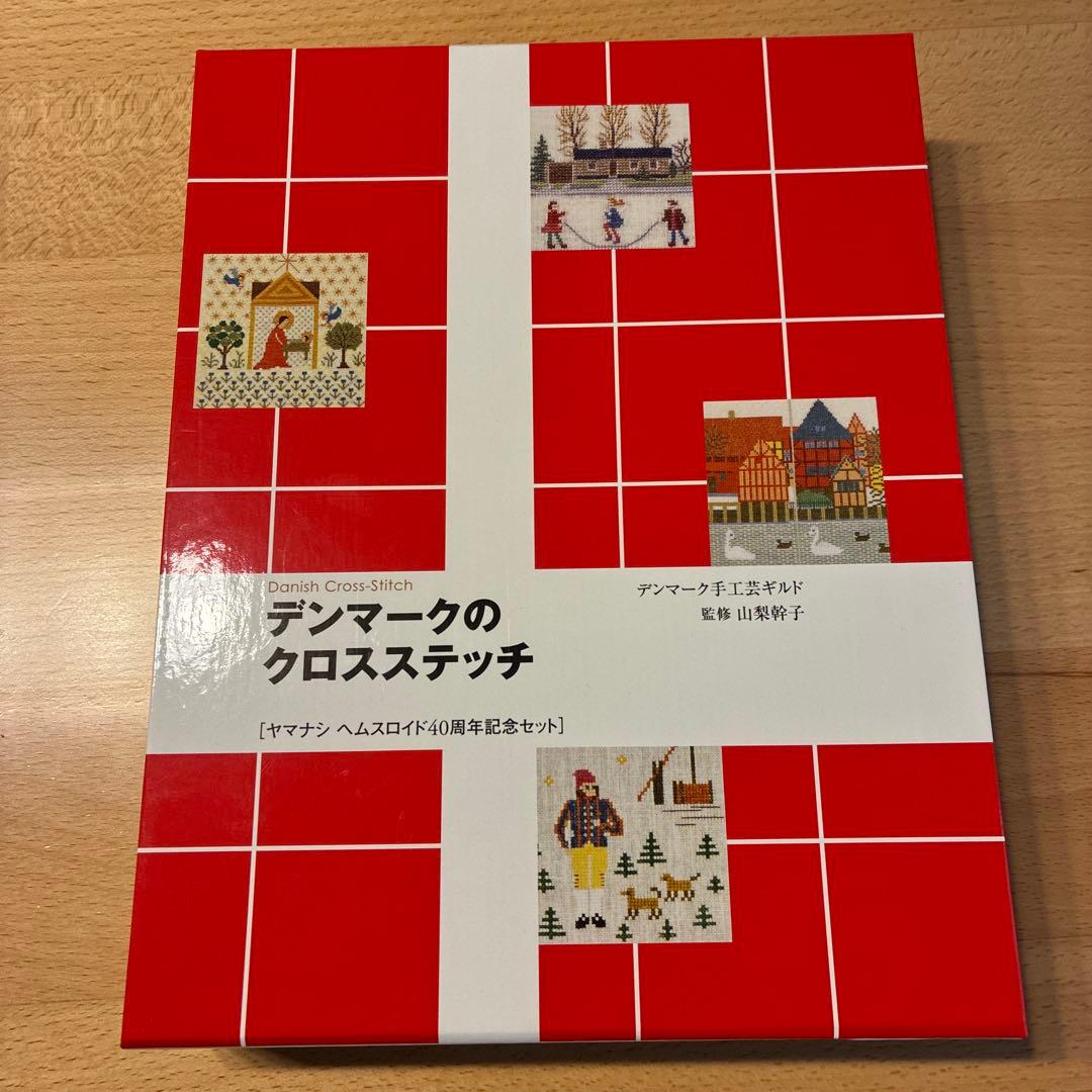 デンマークのクロスステッチ 復刻版 4冊セット