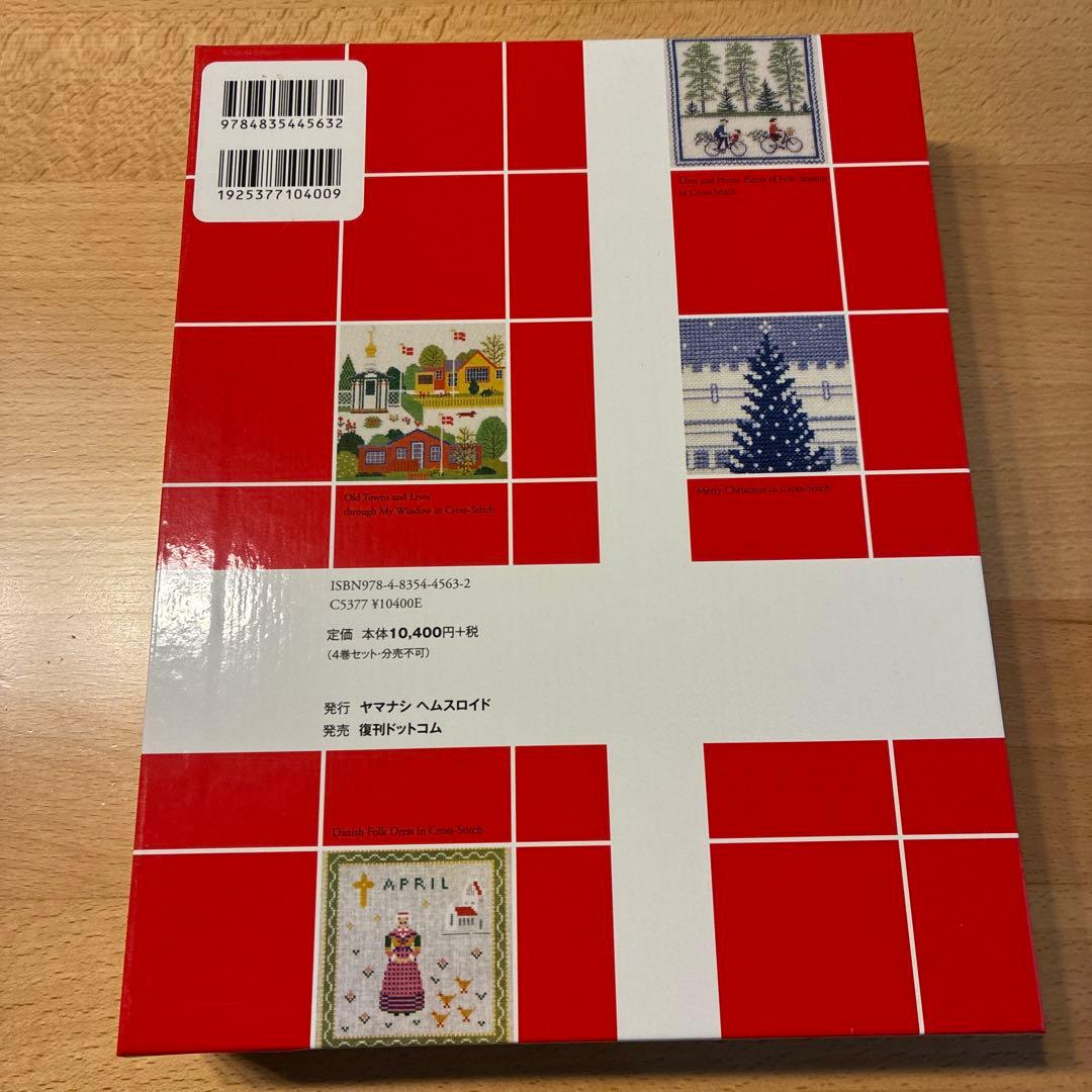 デンマークのクロスステッチ 復刻版 4冊セット