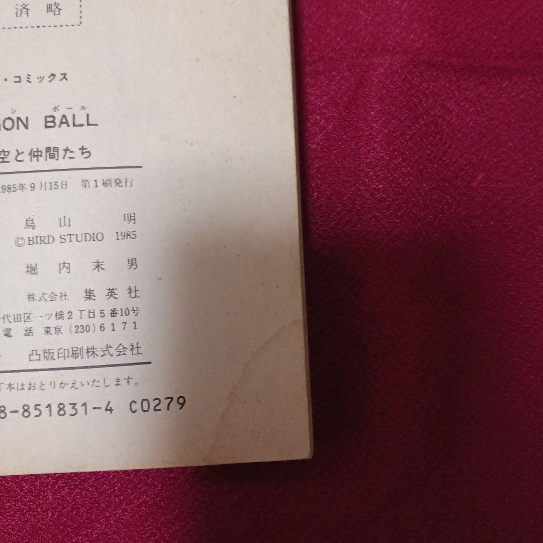 ドラゴンボール　1巻　 鳥山明 ジャンプ　1985年9月15日　第一刷発行　初版