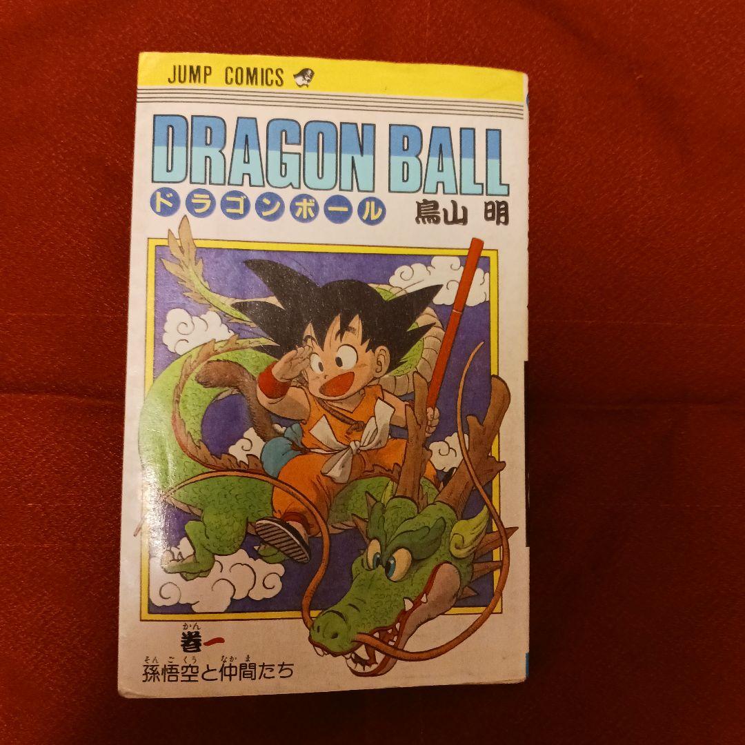 ドラゴンボール　1巻　 鳥山明 ジャンプ　1985年9月15日　第一刷発行　初版