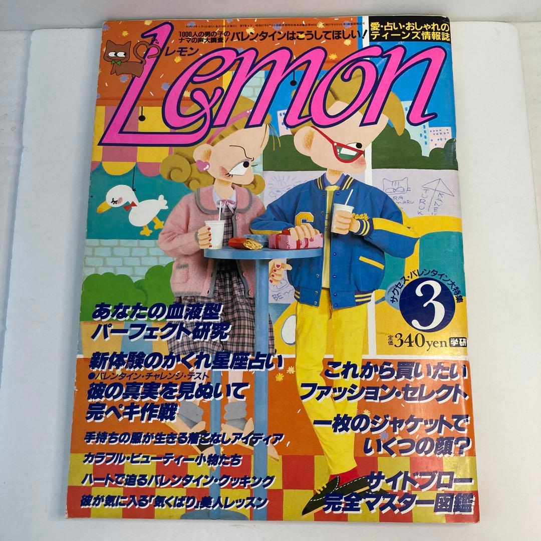 学研　Lemon レモン　1984年3月号
