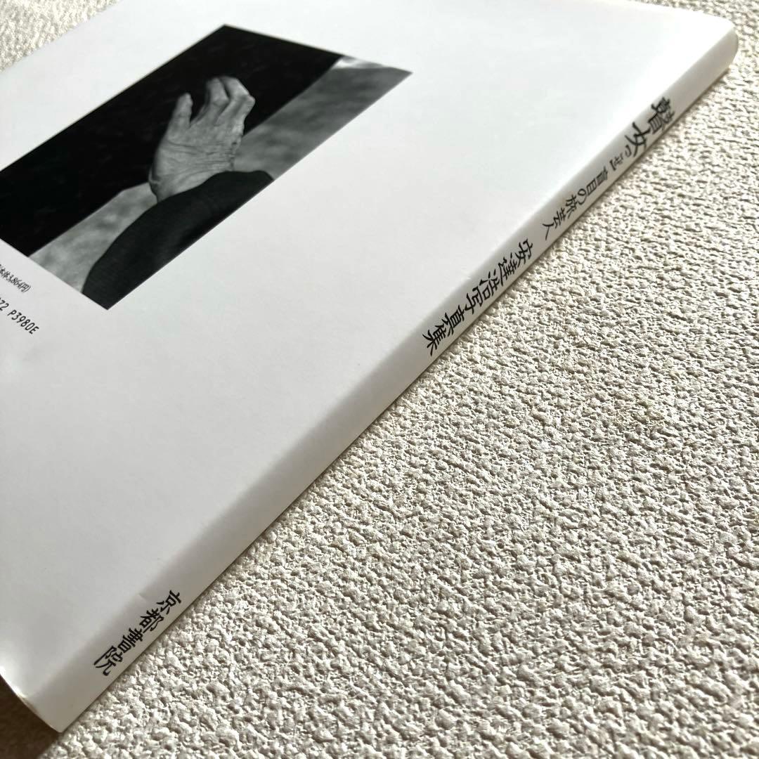 瞽女 盲目の旅芸人 安達浩 写真集 京都書院