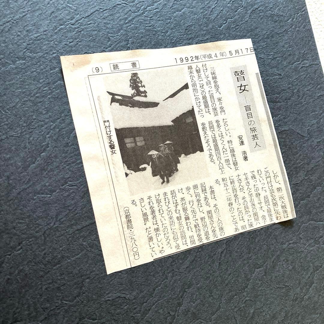 瞽女 盲目の旅芸人 安達浩 写真集 京都書院