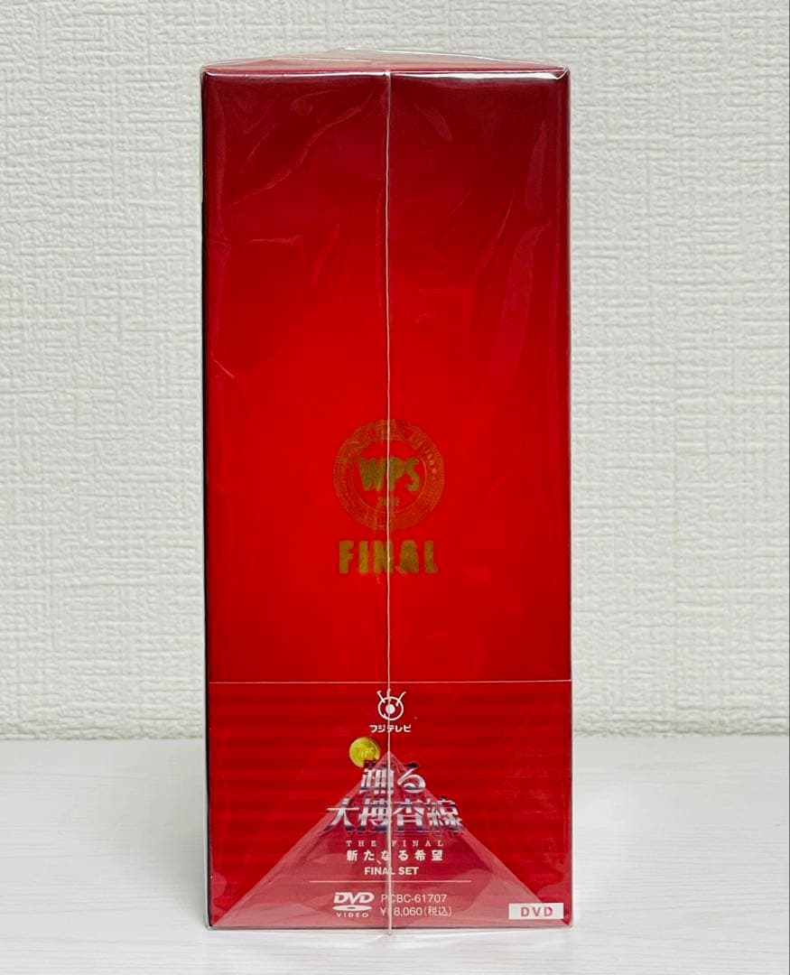 【新品未開封】 踊る大捜査線 FINAL SET DVD