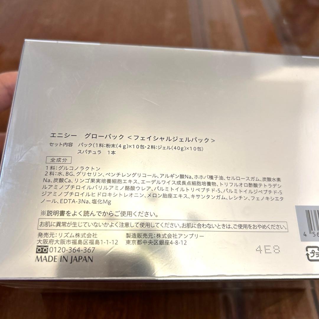 【正規品】エニシーグローパック 10回分　未開封