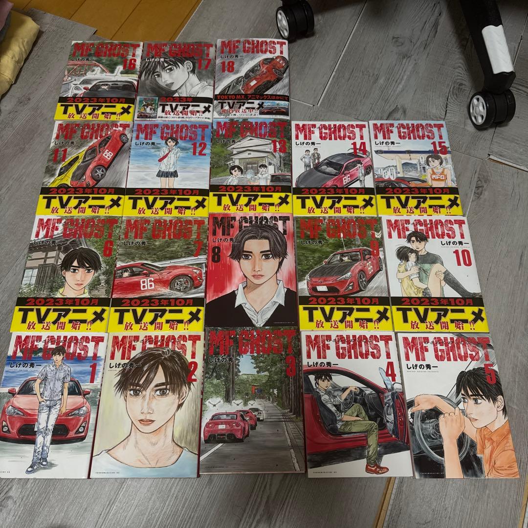 MFゴースト 全18巻セット