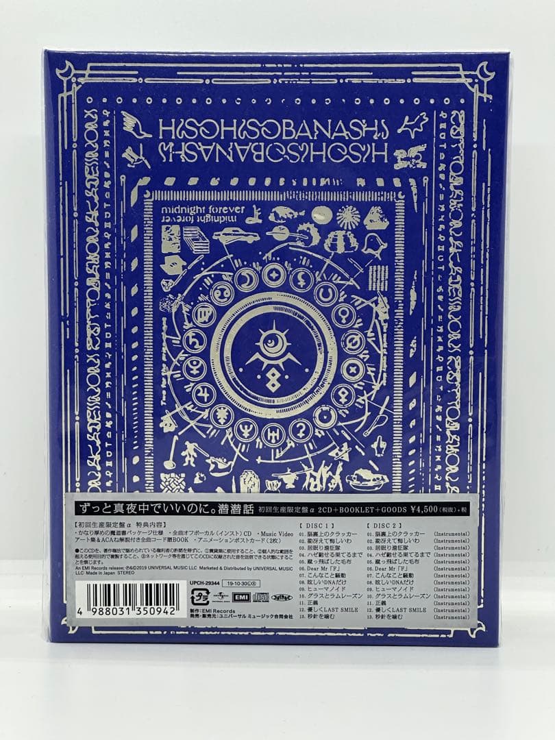 ずっと真夜中でいいのに。 潜潜話 初回限定版α