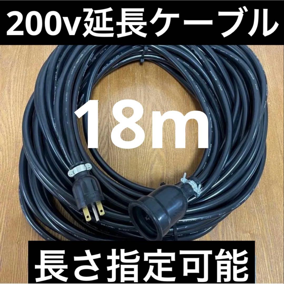 ★防水★電気自動車EV PHV PHEV200V充電延長ケーブル　18メートル