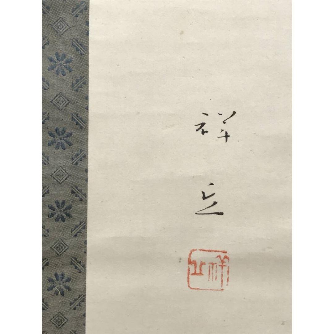 真作/大島祥丘/鶴図/祝掛軸/正月掛軸/掛軸/名家伝来/AK-354