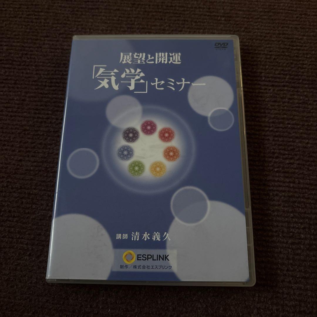気学セミナー DVD 清水義人