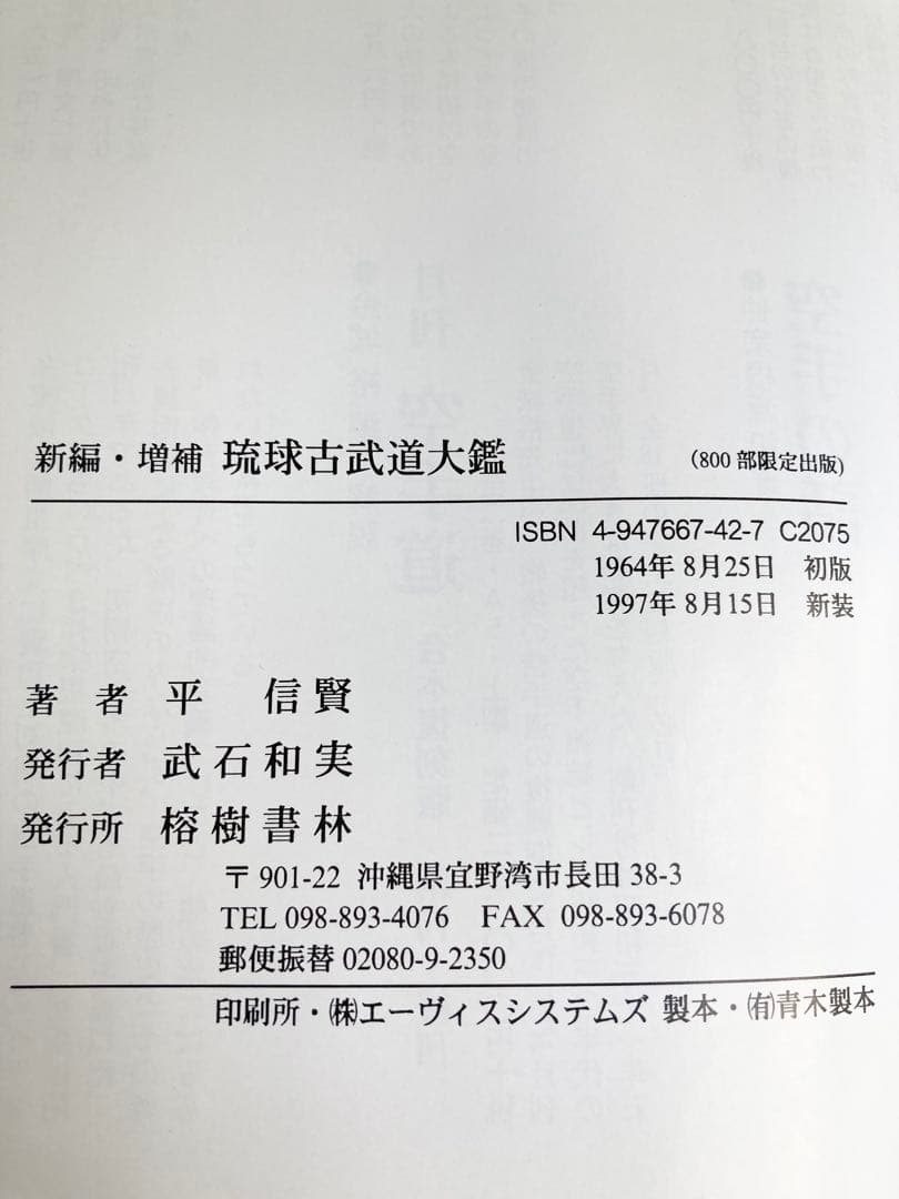 琉球古武道大鑑(新編・増補版) 箱入り