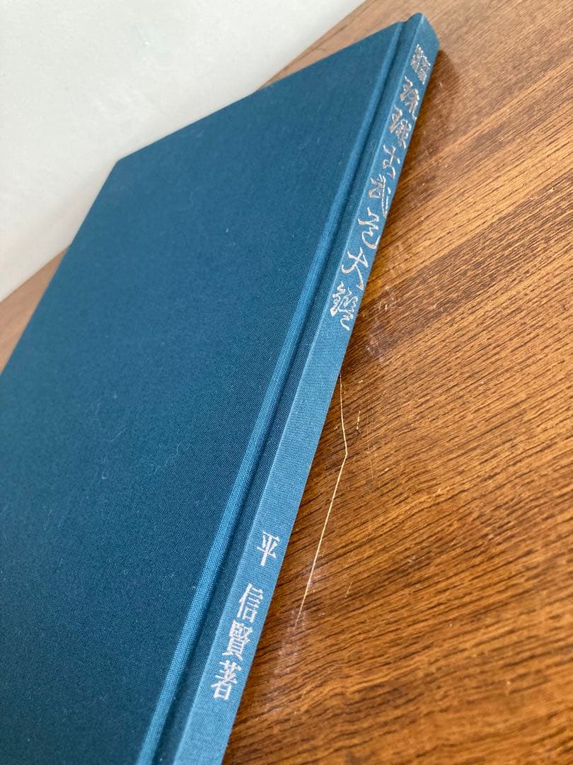 琉球古武道大鑑(新編・増補版) 箱入り