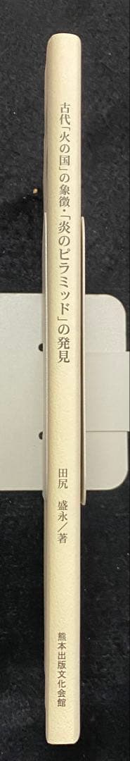 田尻盛永　「古代「火の国」の象徴・「炎のピラミッド」の発見」