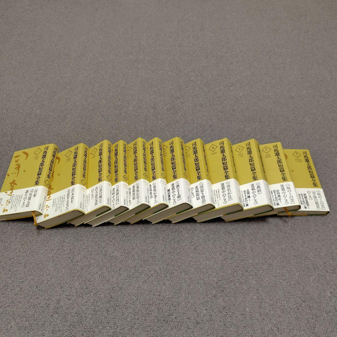 司馬遼太郎短編全集 全十二巻 帯付き 金土日限定価格中