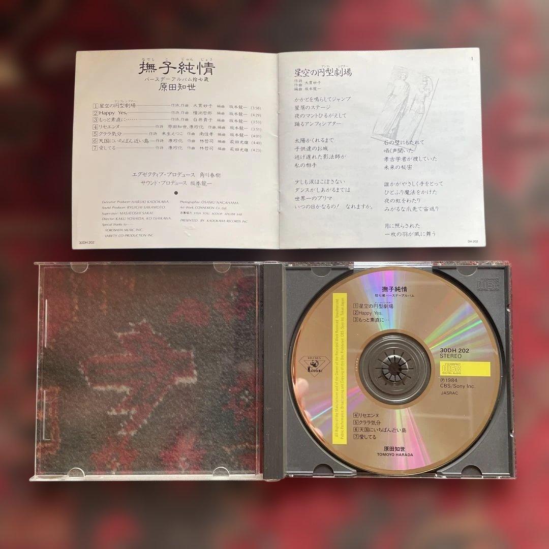 原田知世　撫子純情　CD