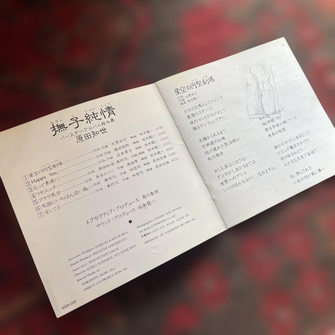 原田知世　撫子純情　CD